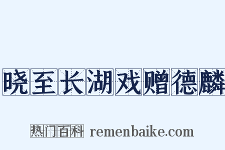 晓至长湖戏赠德麟是什么意思的图片
